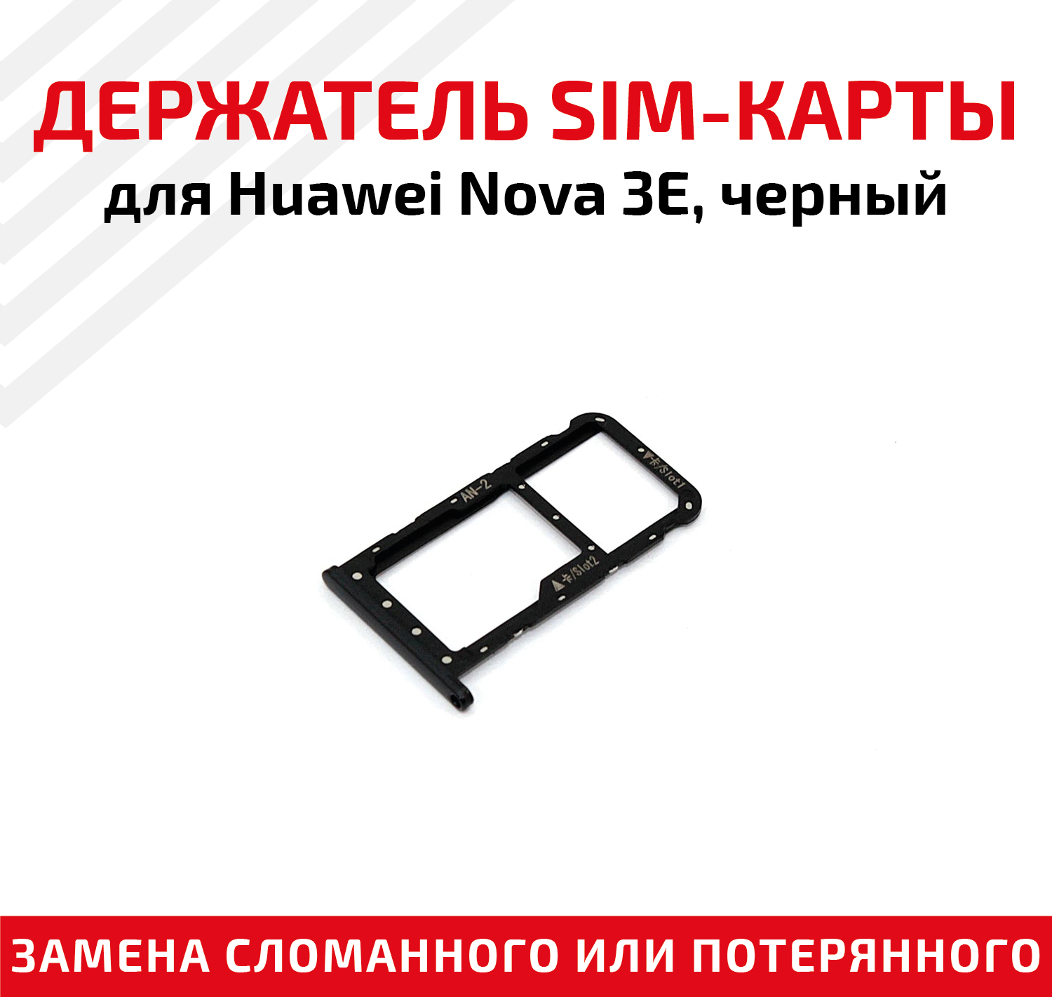 Лоток (держатель контейнер слот) SIM-карты для мобильного телефона (смартфона) Huawei Nova 3E черный