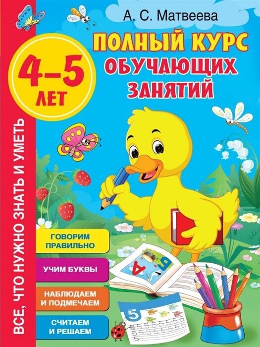 Полный курс обучающих занятий. 4-5 лет