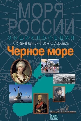 Черное море. Энциклопедия (Гриневецкий Сергей Рафаилович, Зонн Игорь Сергеевич, Жильцов Сергей Сергеевич) - фото №3