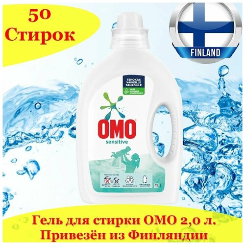 Гель, жидкое средство для стирки OMO Sensitive 2 л., 50 стирок, гипоаллергенный, подходит для детских вещей, из Финляндии