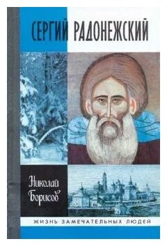 Борисов Николай Сергеевич "Сергий Радонежский"