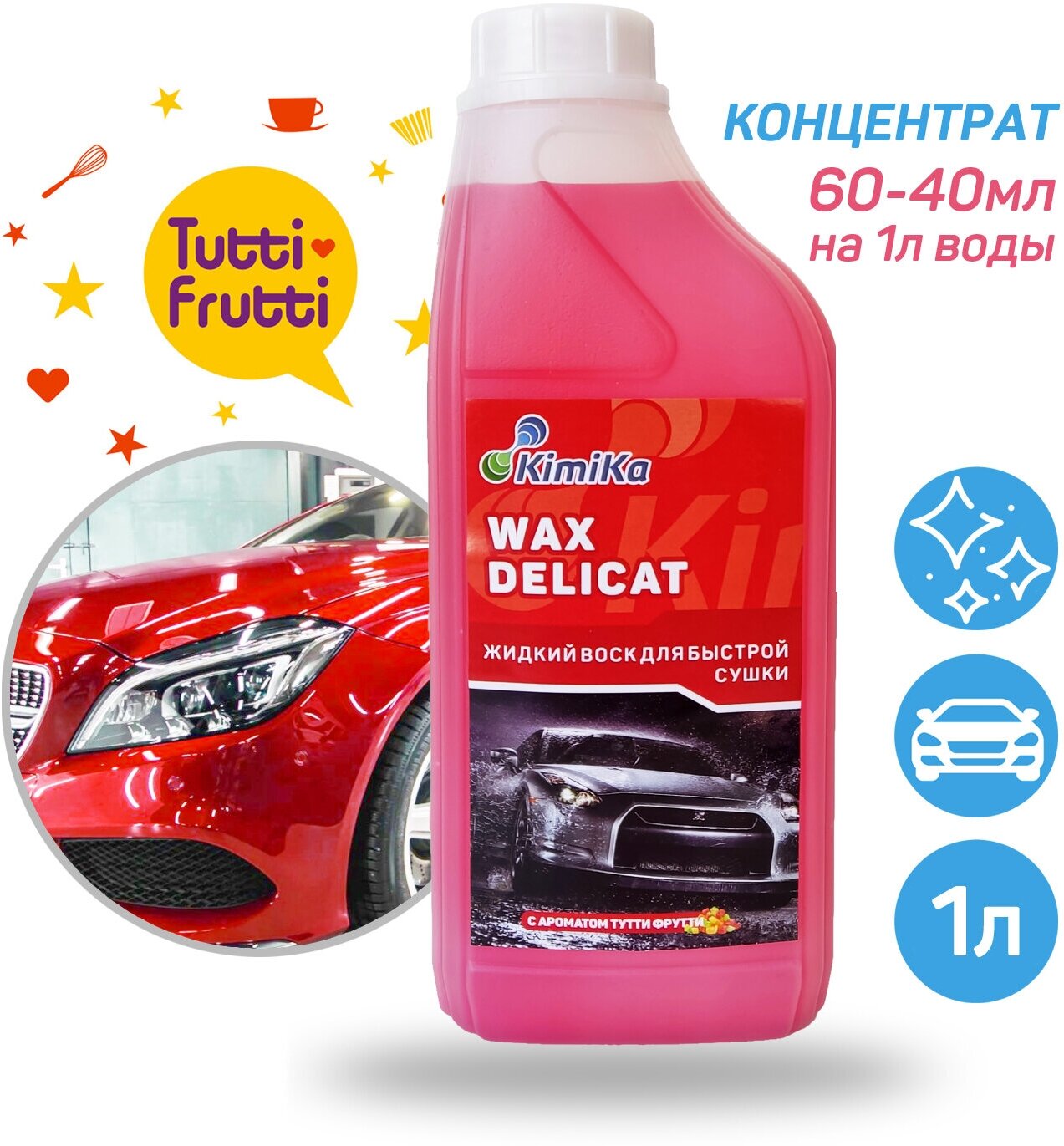 Воск жидкий, полироль для кузова автомобиля KimiKa WAX DELICAT для быстрой сушки, антистатик, антидождь, аромат Тутти Фрутти, 1 литр, концентрат