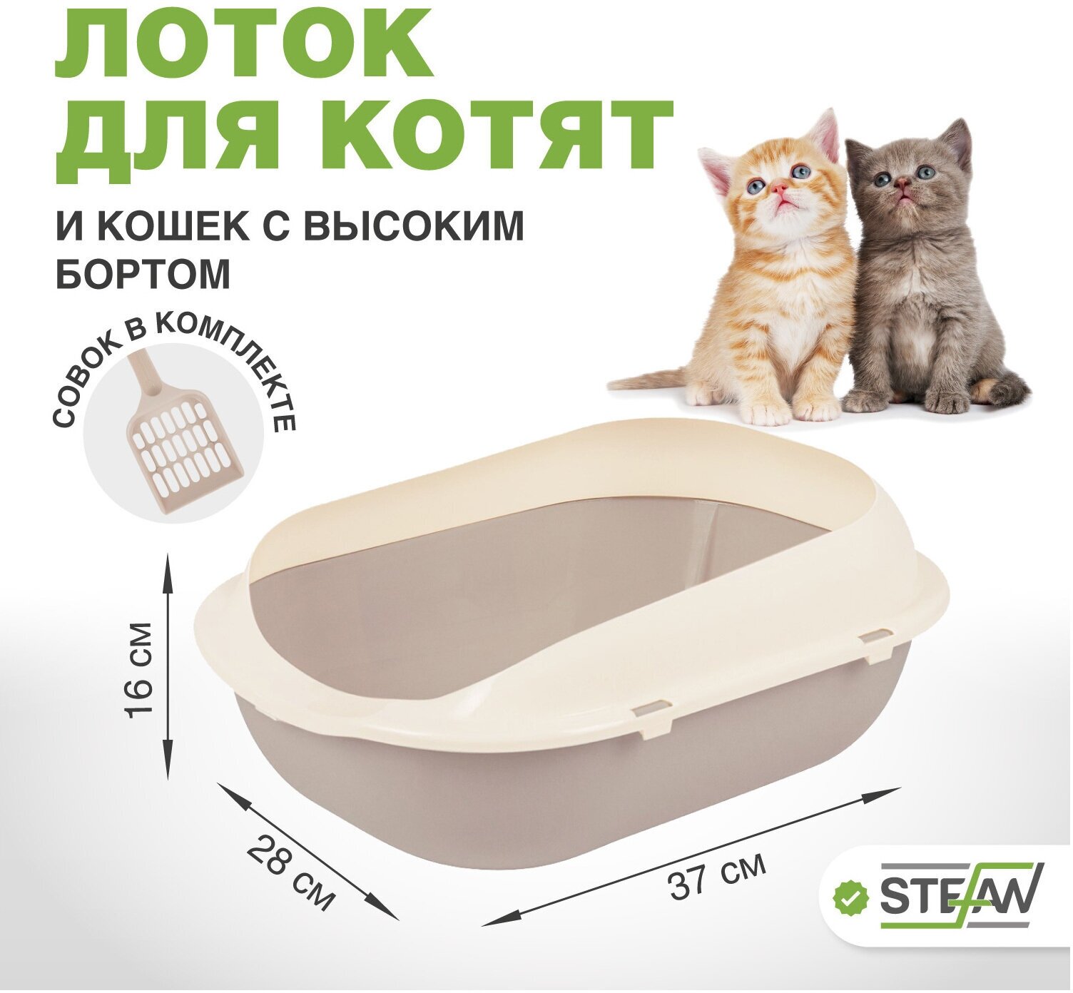 Туалет-лоток для котят и кошек с высокими бортами STEFAN, малый (S) 37х28х16, светло-коричневый, BP2493