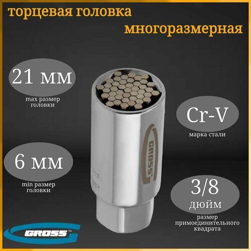 Головка торцевая многоразмерная, CrV, 6-21 мм, под квадрат 3/8, CrV, хромированная Gross