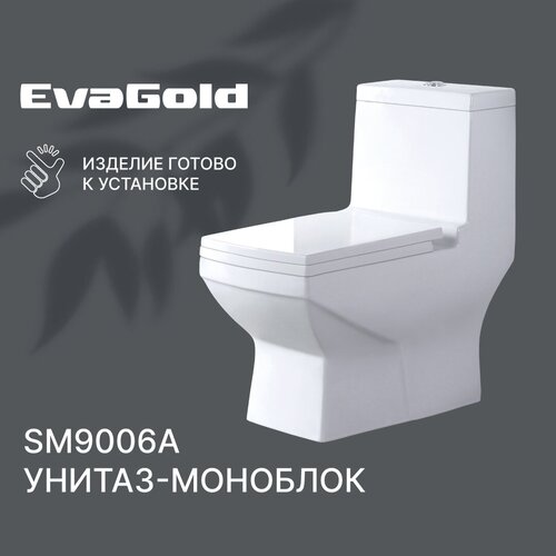 Унитаз напольный моноблок EvaGold SM9006A с гофрой и подводкой
