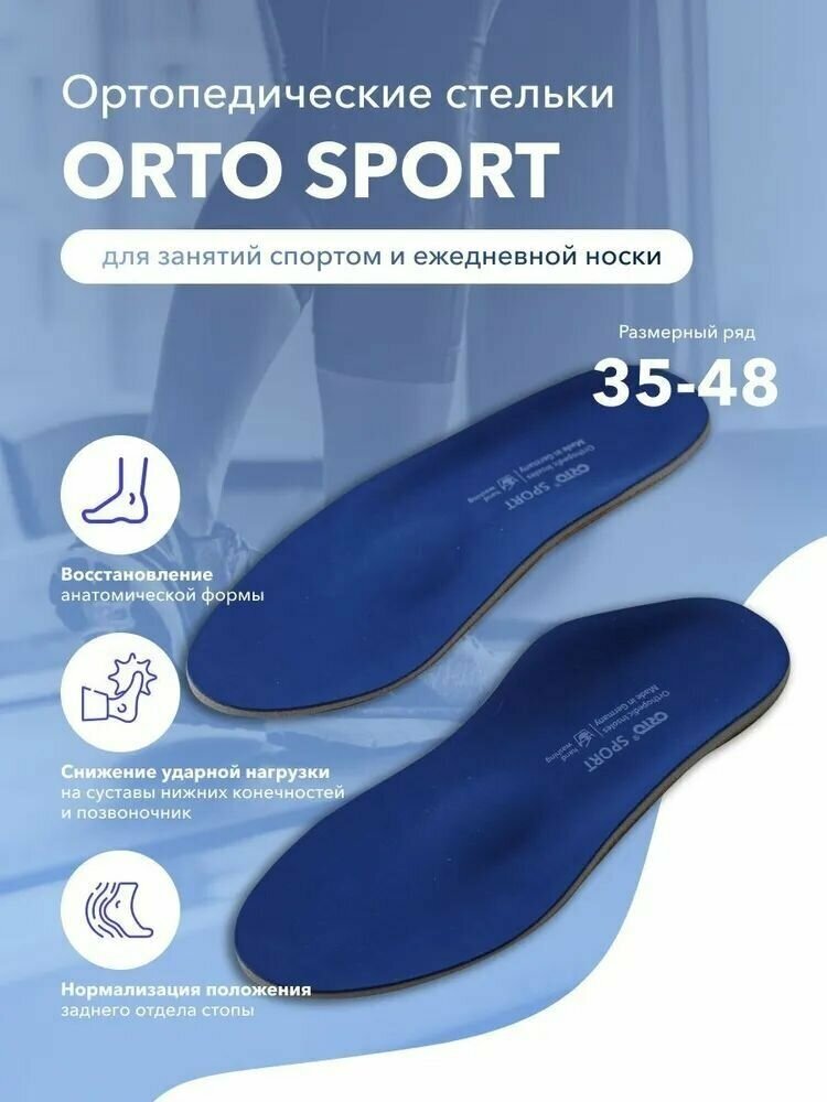Ортопедические стельки Orto Sport, Размер 45/46, Синий