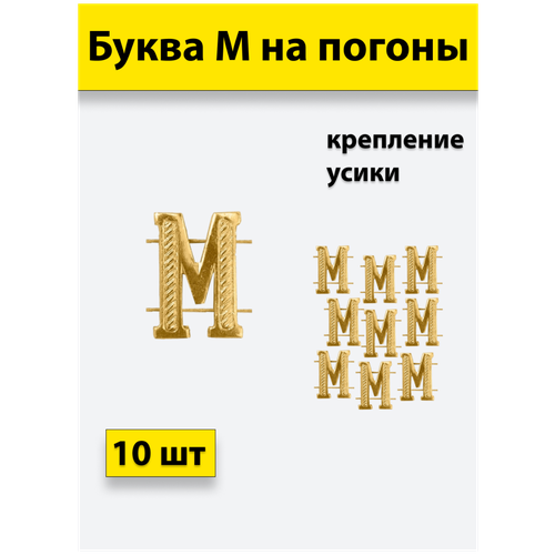 Буквы на погоны металлические М золотой 10 штук