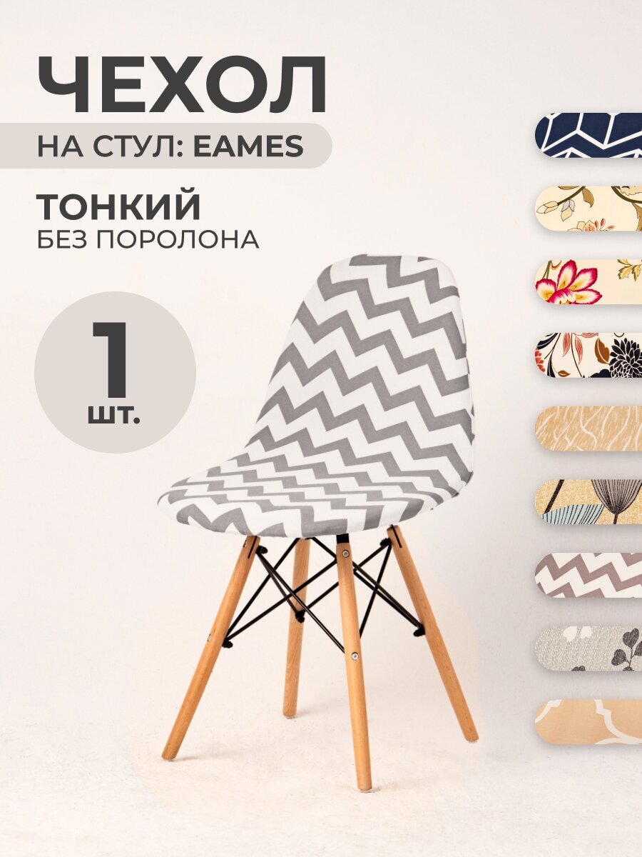 Чехол на стул со спинкой LuxAlto на модели Eames, Aspen, Giardino, 40х46 см, ткань Jersey Print, ЗигЗаг, 1 шт.