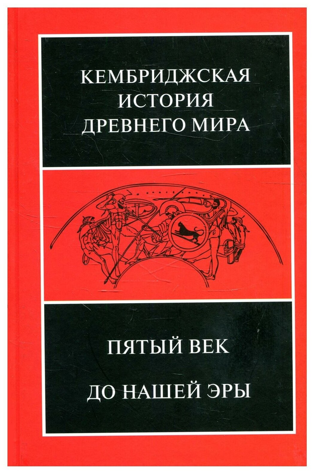 Кембриджская история древнего мира. Том 5. Пятый век до нашей эры - фото №1