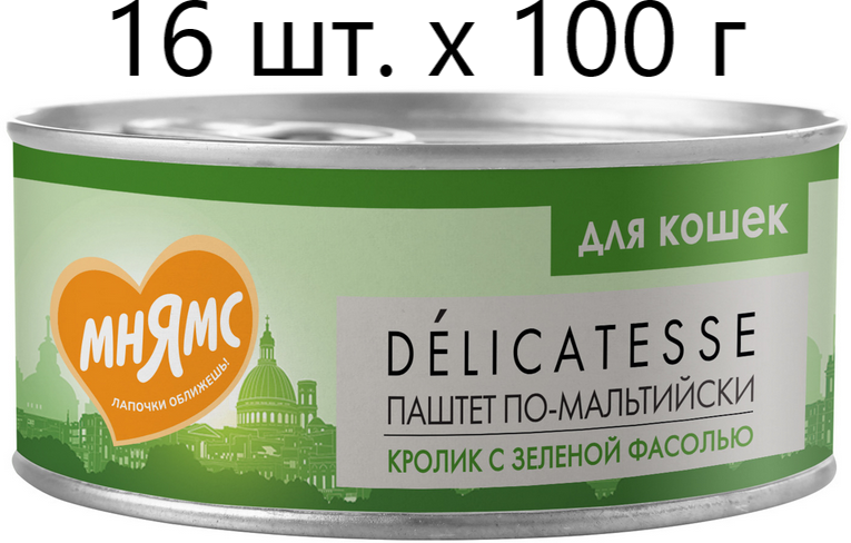 Влажный корм для кошек Мнямс Delicatesse Паштет по-мальтийски кролик с зеленой фасолью (паштет)