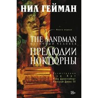 The Sandman. Песочный человек. Книга 1. Прелюдии и ноктюрны