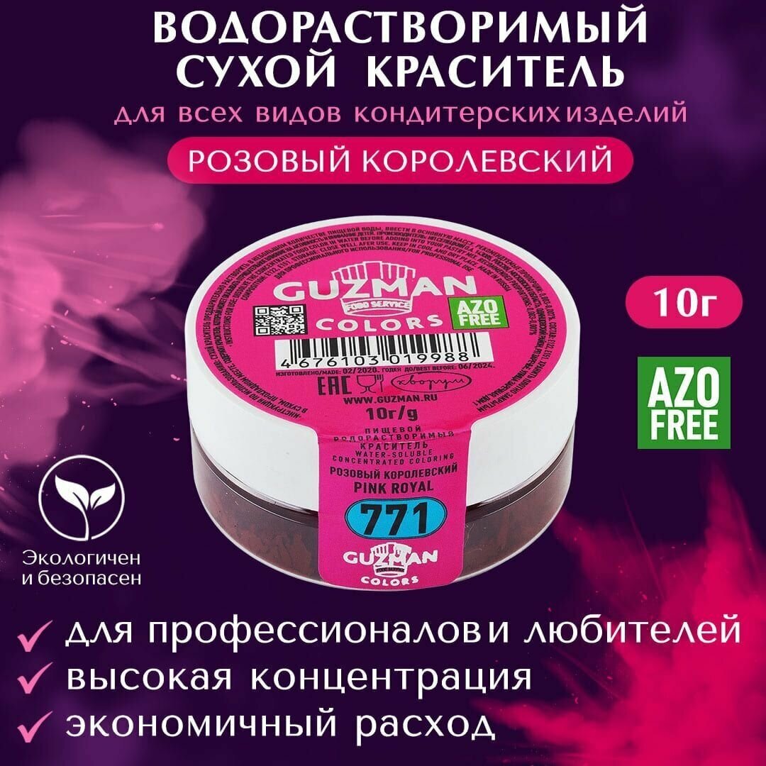 Краситель пищевой сухой водорастворимый GUZMAN Розовый Королевский, пудра для кондитерских изделий и напитков, мыла и детского творчества, 10 гр.