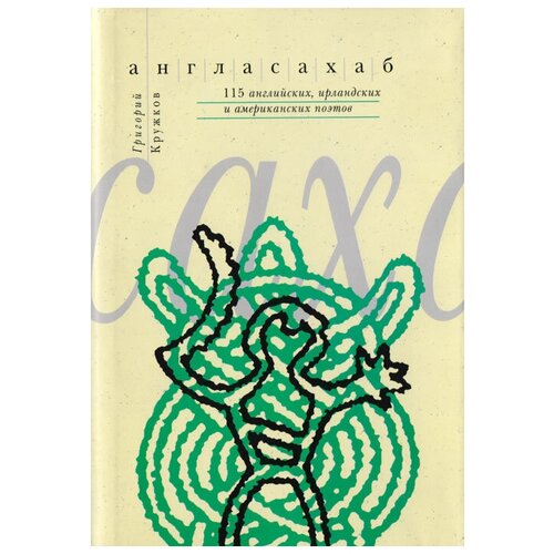 Кружков Г. "Англасахаб. 115 английских, ирландских и американских поэтов"