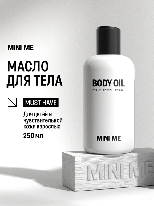 Rada russkikh Детское массажное масло для тела MINI ME для питания и увлажнения кожи для девочки 250 мл