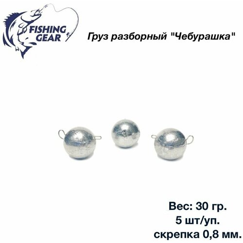 фото Груз разборный чебурашка "fishing gear" 30 гр. 5 шт/уп. скрепка 0,8 мм.