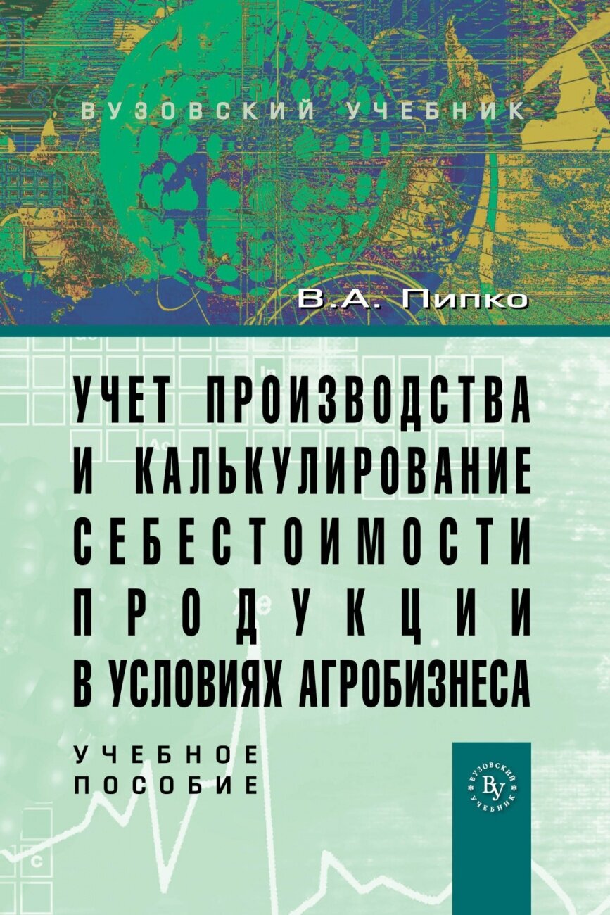 Учет производства и калькулирование себестоимости продукции в условиях агробизнеса