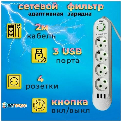 Cетевой удлинитель Lucky Hawk, 4 розетки, 3 usb, шнур 2 метра.