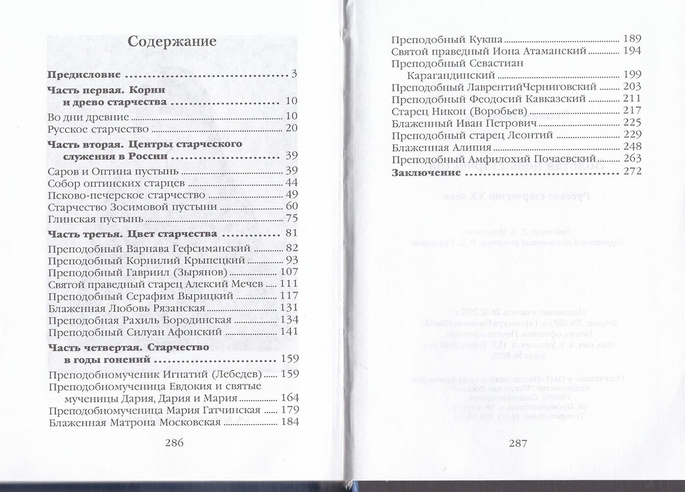 Золотая цепь старчества. Русское старчество XX века - фото №3