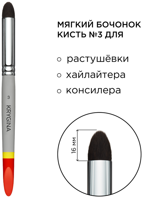 KRYGINA cosmetics Кисть для консилера, хайлайтера и растушевки теней KRYGINA №3