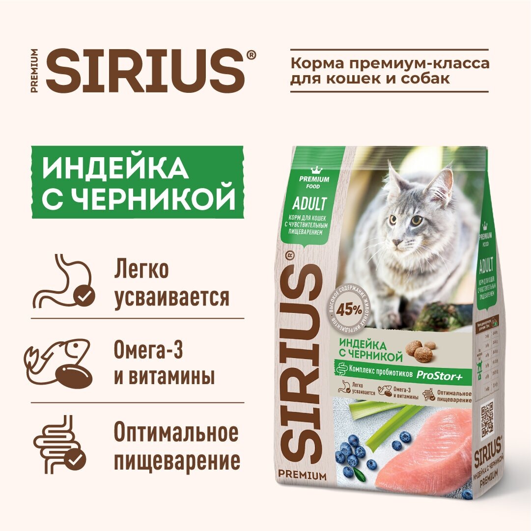 SIRIUS/Полнорационный сухой PREMIUM корм для взрослых кошек с чувствительным пищеварением, Индейка с черникой, 10 кг - фотография № 2