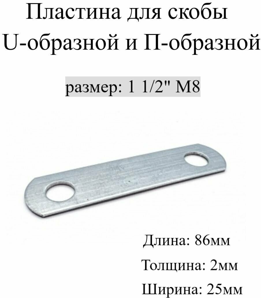 Пластина для Скобы U-образной и П-образной 1 1/4" М8, 5 шт.