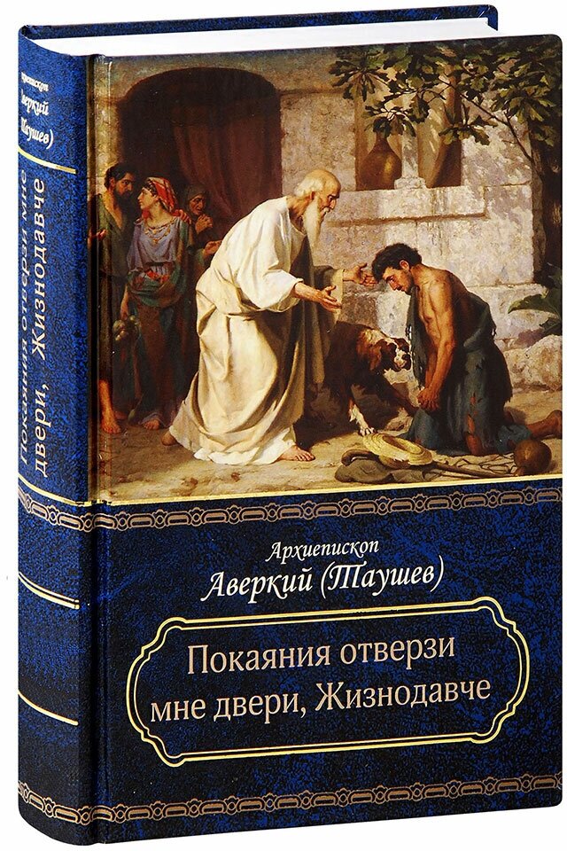 "Покаяния отверзи мне двери, Жизнодавче". Поучения на Великий пост. О покаянии - фото №4