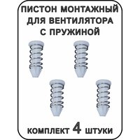 Пистон монтажный для вентилятора с пружиной 4 шт.