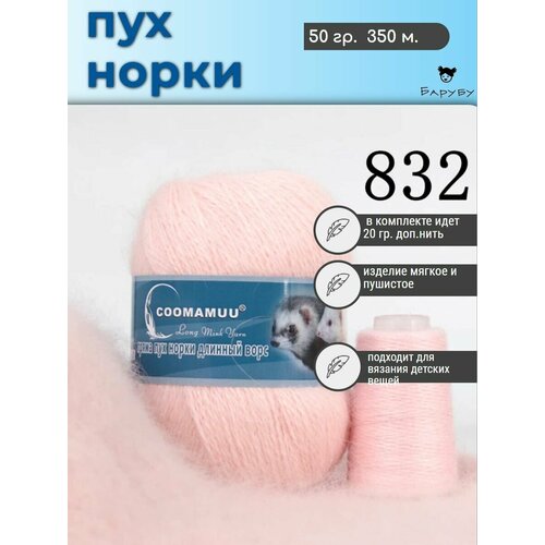 Пряжа Пух норки 50г, 350м, 1шт + доп нить (832 нежно-розовый)