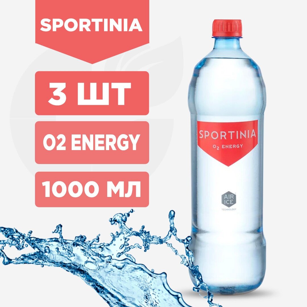 Sportinia (3 бутылки) Вода питьевая + Кислород O2 Energy , Кислородная вода 1000 мл (3л набор 3шт) - фотография № 1