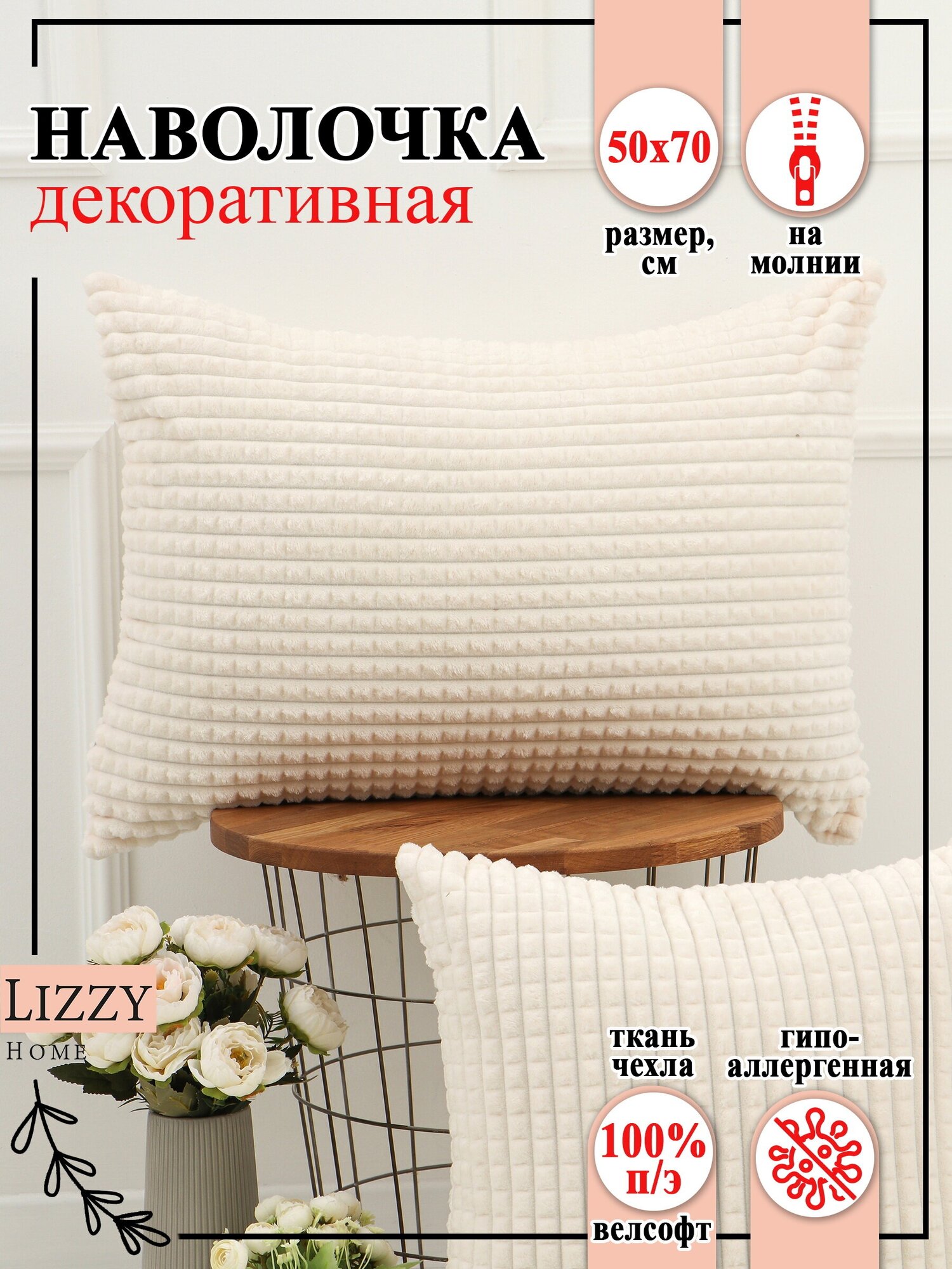 Наволочка Lizzy Home велсофт декоративная на молнии 50х70 цвет молочный