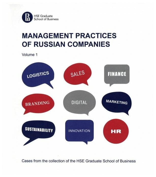 Management practices of Russian companies. Vol. 1 - фото №1