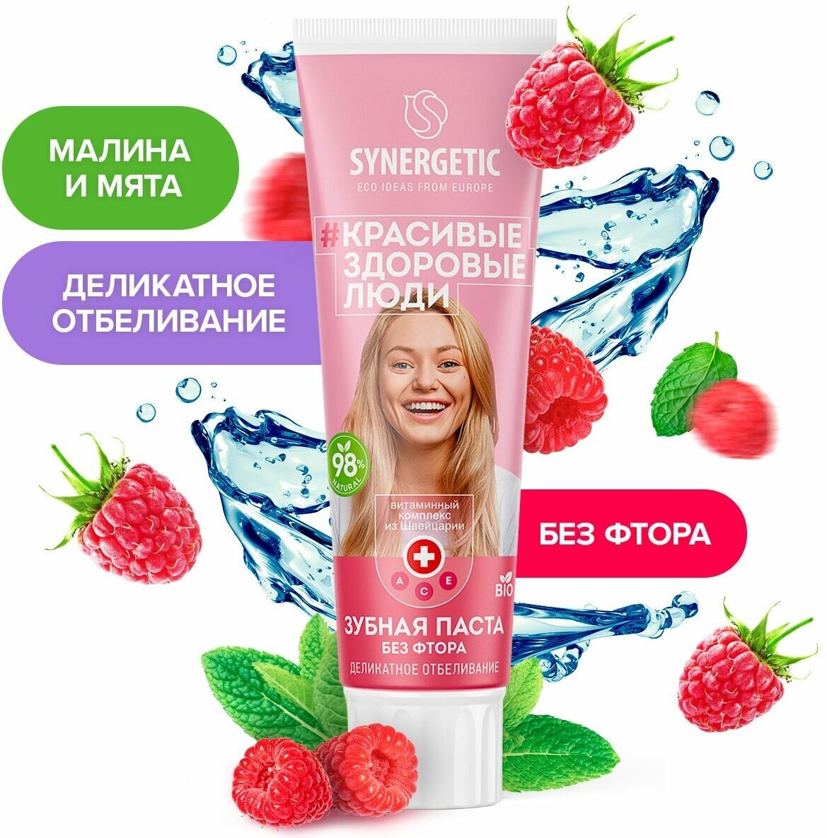 Зубная паста отбеливающая SYNERGETIC Деликатное отбеливание "малина + мята" натуральная, без фтора, 100г