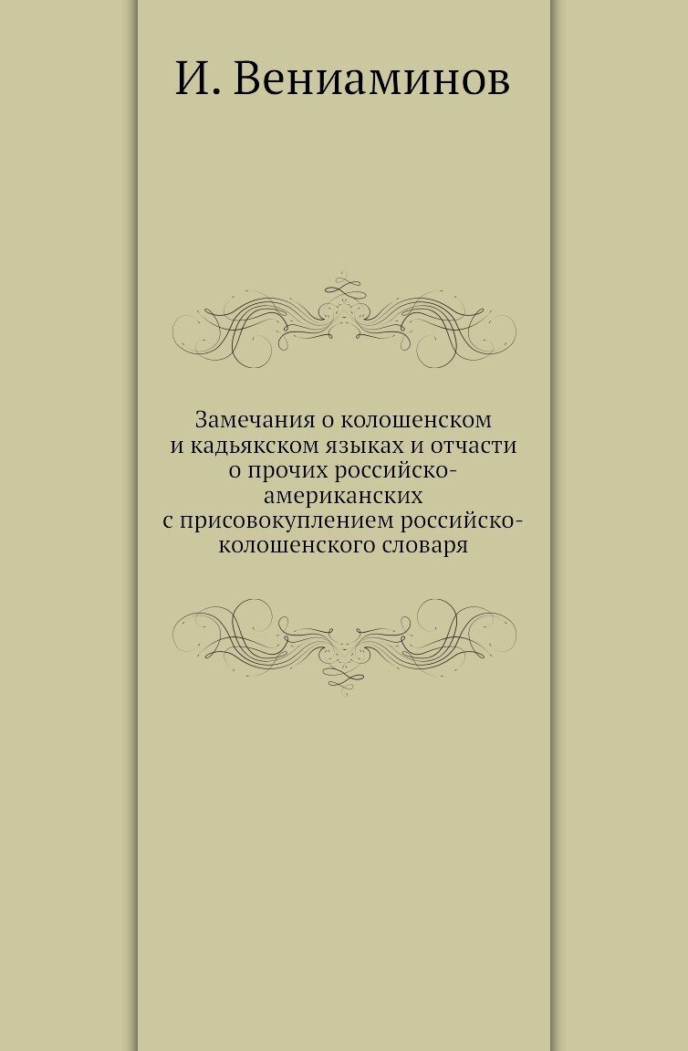 Замечания о колошенском и кадьякском языках и отчасти о прочих российско-американских с присовокуплением российско-колошенского словаря