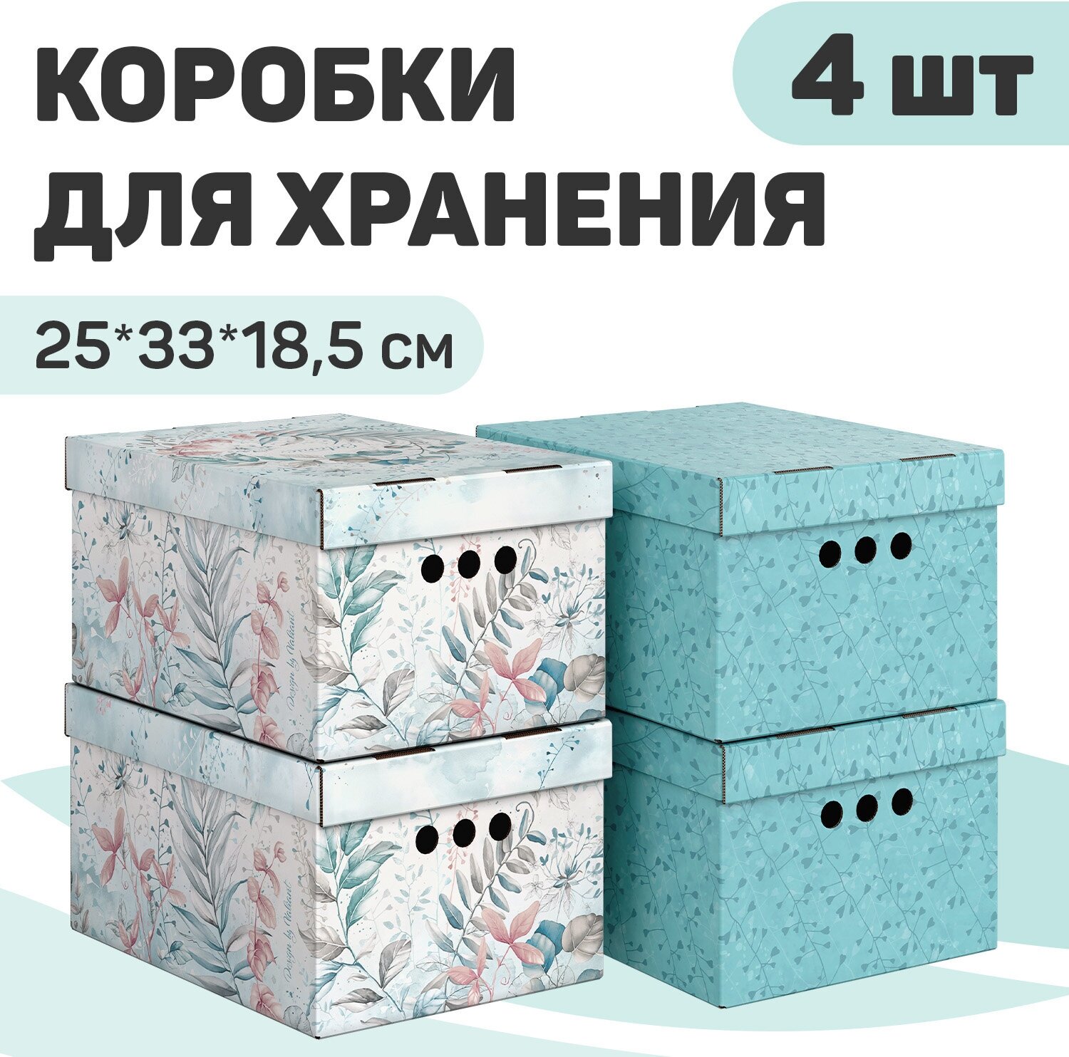 Короба картонные, 25*33*18.5 см, набор 4 шт, 2 цвета, BOTANIC