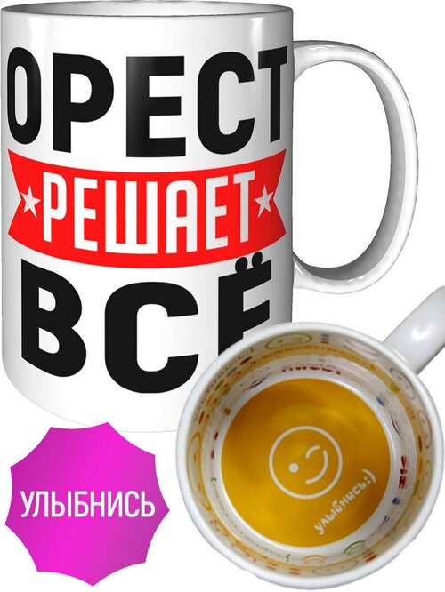 Кружка Орест решает всё - улыбнись внутри