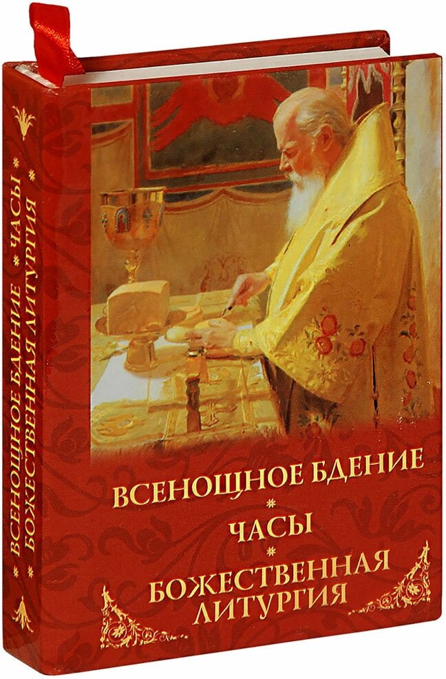 Всенощное бдение. Часы. Божественная Литургия. Карманный формат. Русский шрифт - фото №5