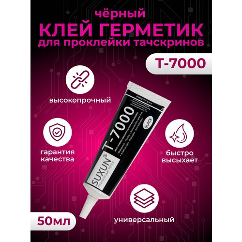 клей герметик для проклейки тачскринов прозрачный 50 мл b 7000 Клей герметик для проклейки тачскринов Т-7000 , черный, 50 мл