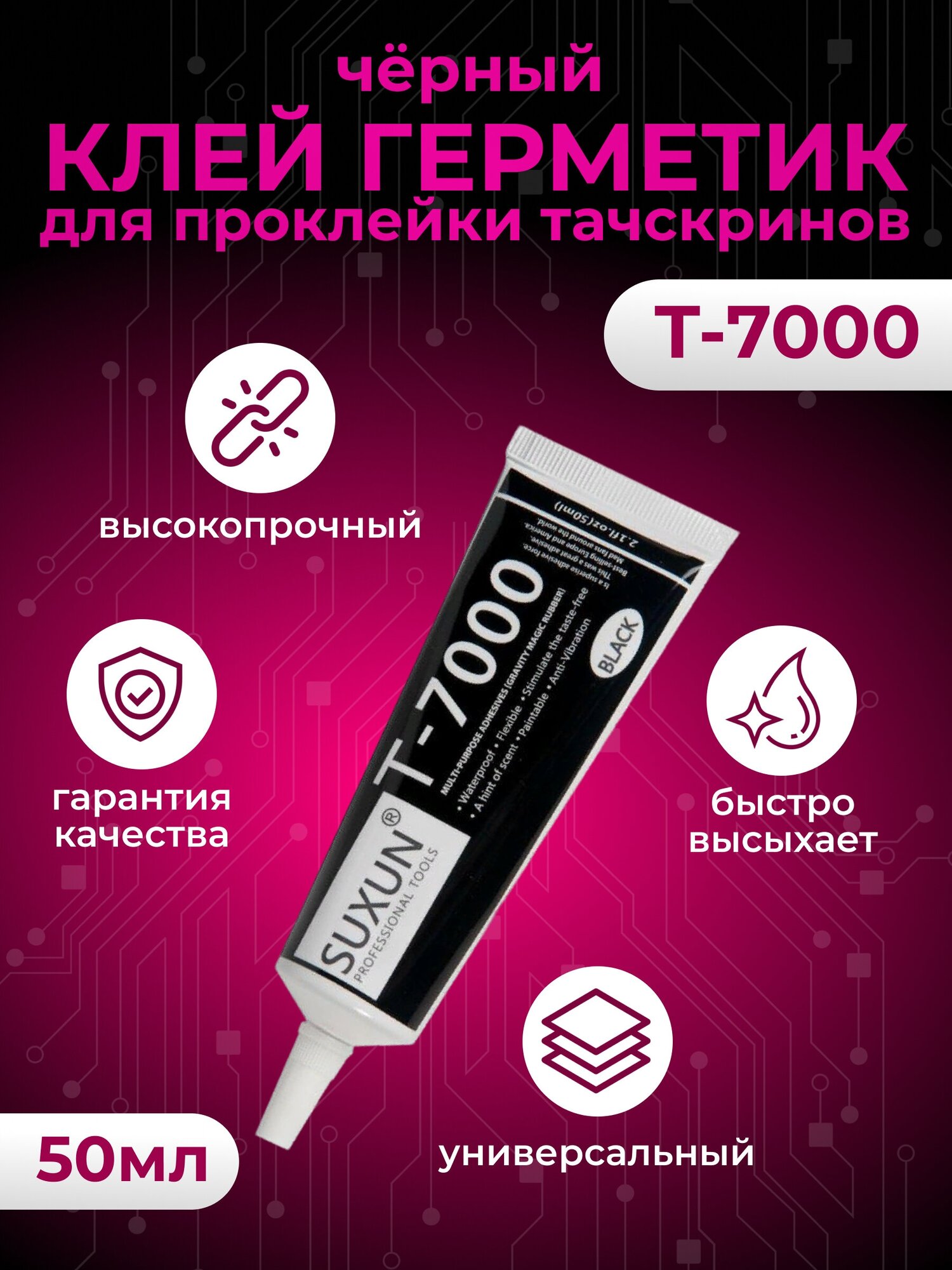 Клей герметик для проклейки тачскринов Т-7000 , черный, 50 мл