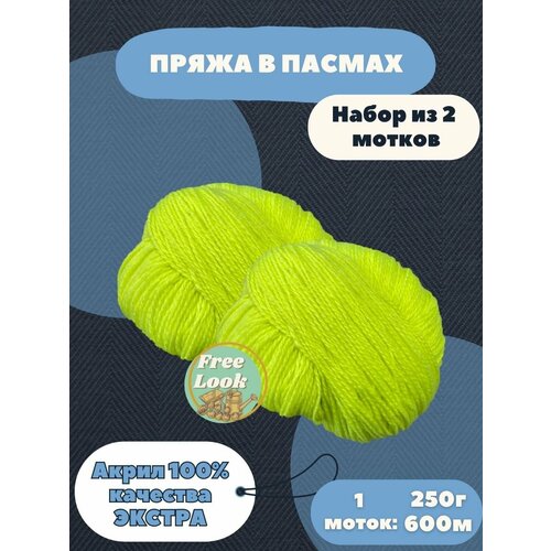 Пряжа в пасмах, Акрил в пасмах. Россия. Карачаевская пряжа .250 грамм 600 метров