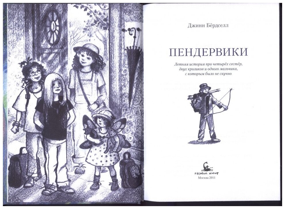 Пендервики на улице Гардем (Бердселл Джинни) - фото №2