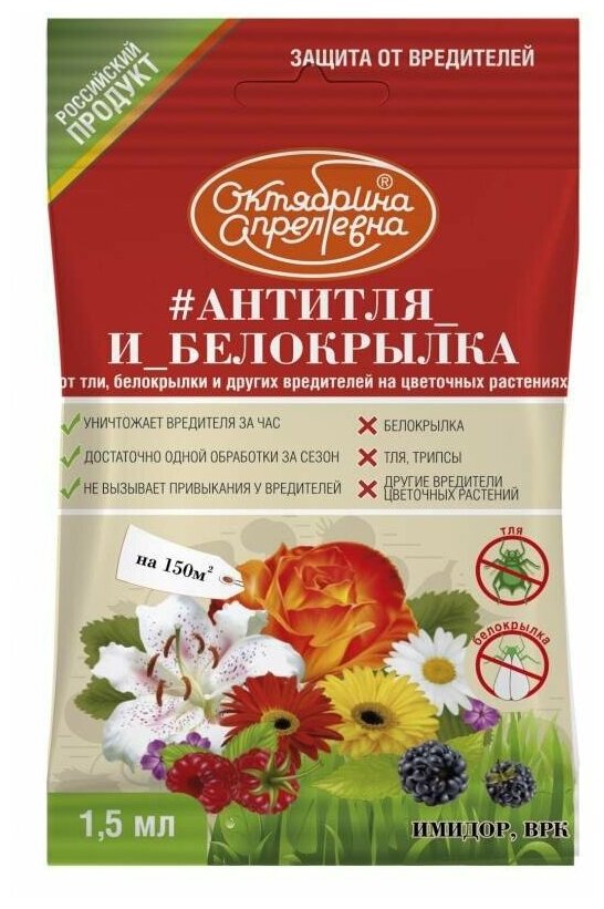 Имидор Антитля и Белокрылка 1,5мл амп. на цветочных растениях 10/50 ЩХ + инструкция