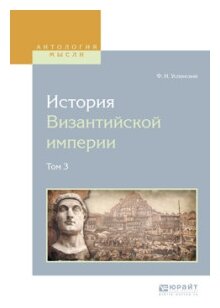 История византийской империи в 8 т. Том 3 - фото №9