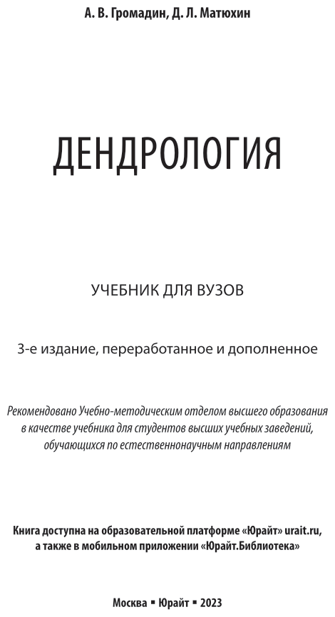 Дендрология Учебник (Громадин Анатолий Викторович; Матюхин Дмитрий Леонидович) - фото №2