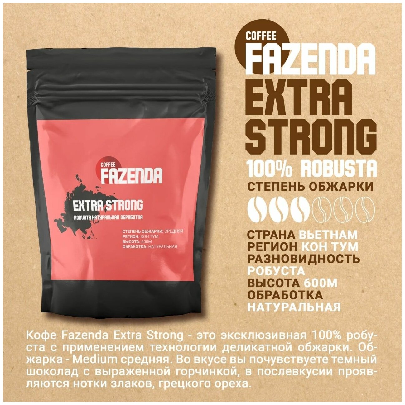 Кофе в зернах 500 гр. Fazenda Extra Strong (Робуста 100%) - фотография № 1