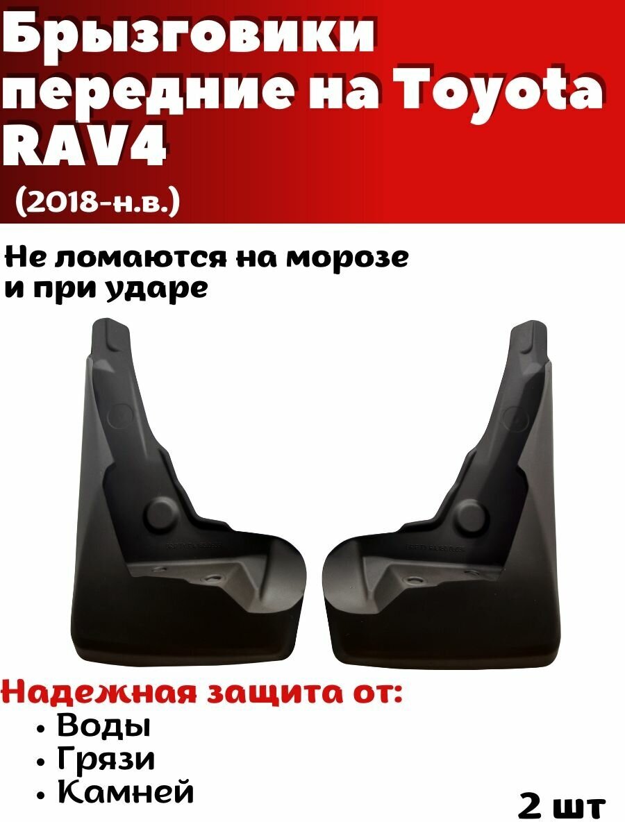 Брызговики резиновые для Toyota RAV4 (2018-) передние