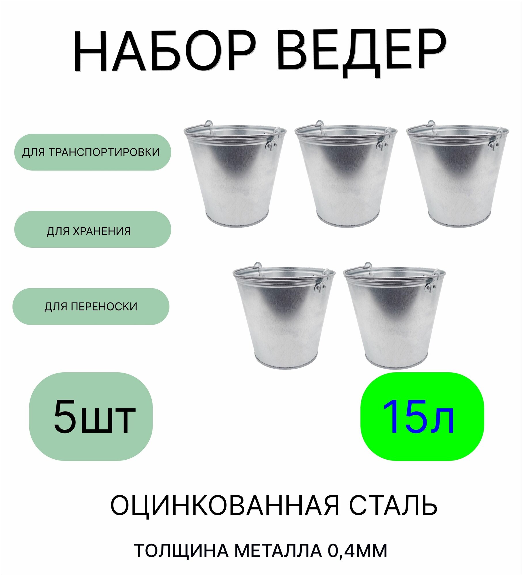 Ведро набор 5шт Урал инвест 15 л оцинкованное толщина 04 мм