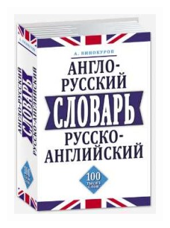 Англо-русский, русско-английский словарь.100 тысяч слов