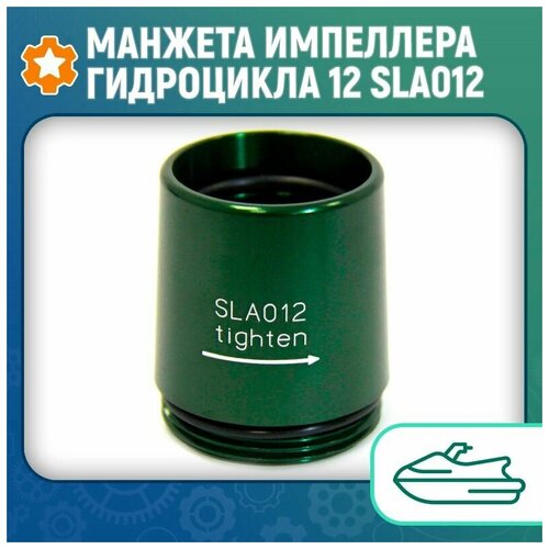 манжета импеллера гидроцикла 8 sla008 solas Манжета импеллера гидроцикла 12 SLA012