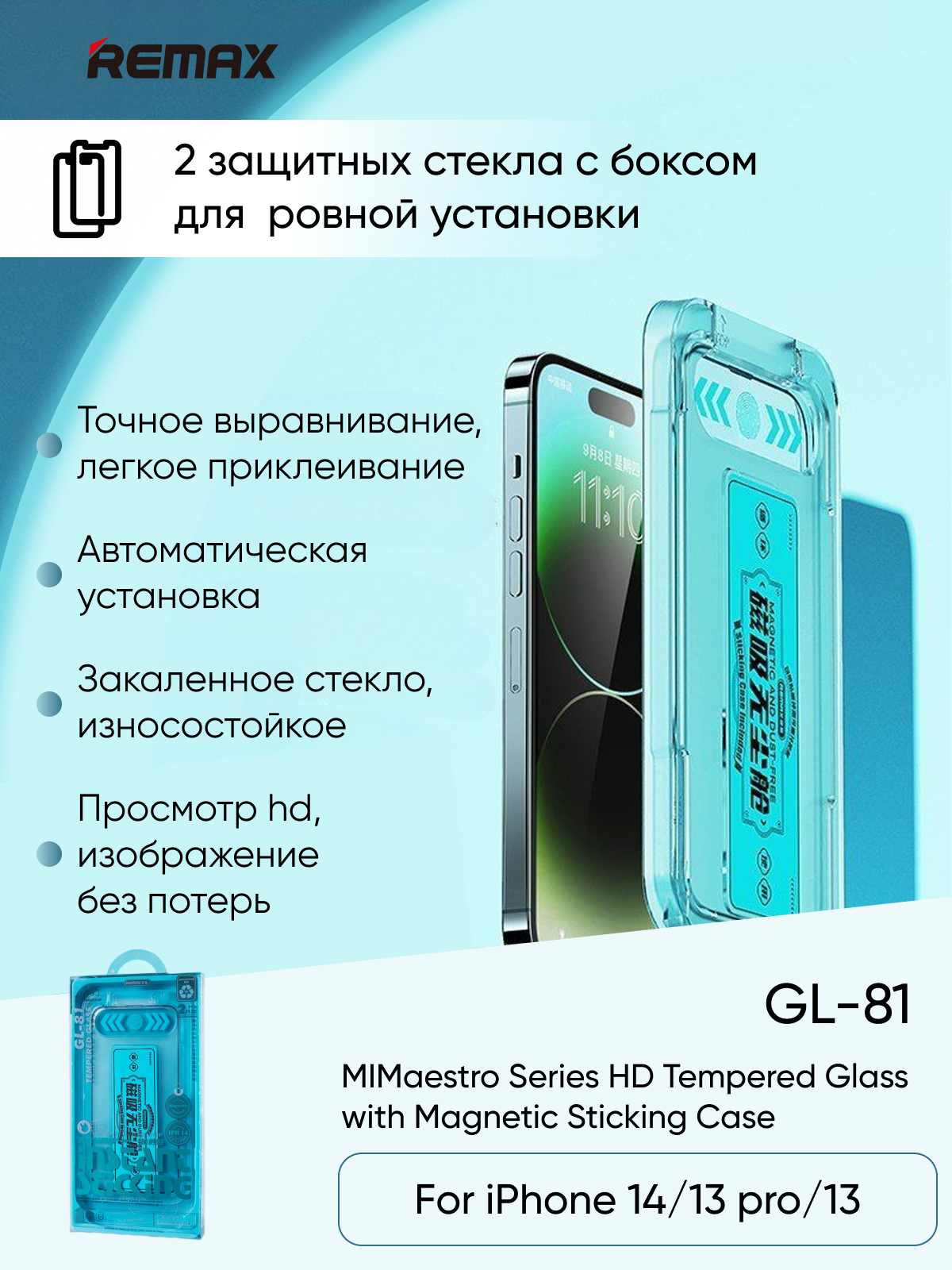 Защитное стекло Remax GL-81 для iPhone 14/13/13 Pro с боксом для поклейки