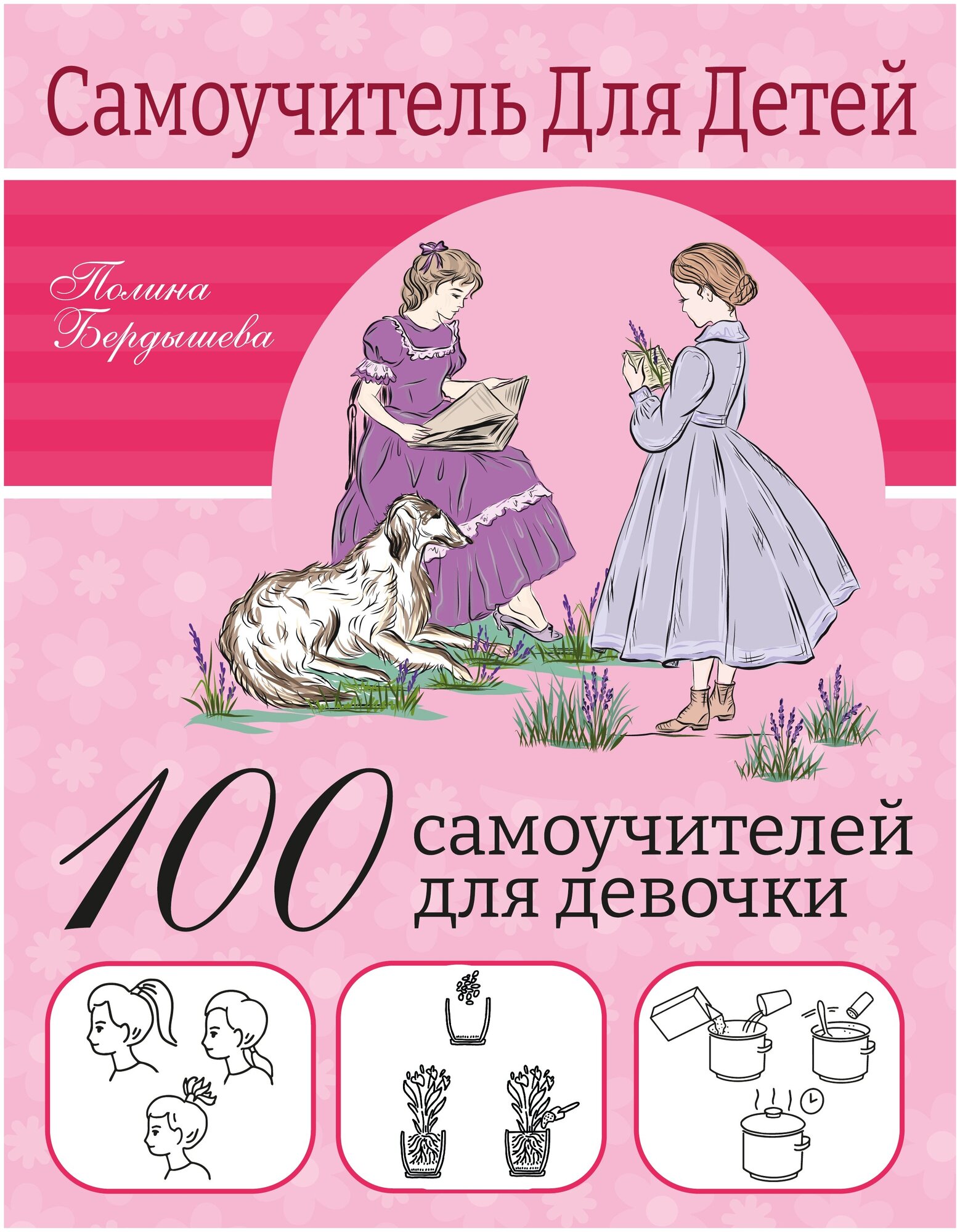 100 самоучителей для девочек (Бердышева Полина) - фото №1